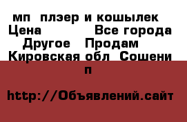 мп3 плэер и кошылек › Цена ­ 2 000 - Все города Другое » Продам   . Кировская обл.,Сошени п.